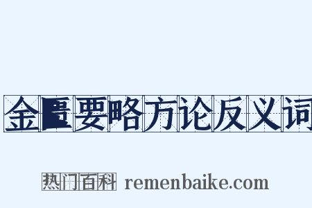 金匮要略方论反义词是什么意思的图片